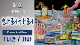 [어떤가요] 혁오 (HYUKOH) - 와리가리 (Comes And Goes) 1시간ㅣ가사 Lyrics