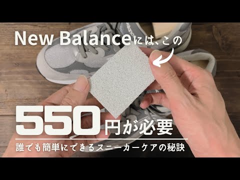 sub) This cheap item for only 550 yen will revolutionize the care of your New Balance M992GR!