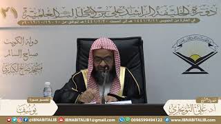 03 تفسير سورة يوسف من الآية 50 إلى الآية 86 للشيخ أ. د. علي بن غازي التويجري حفظه الله image