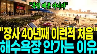 Download lagu '장사 34년째 이런적 처음' 텅 빈 해수욕장, 사람들이 휴가를 안가는 충격적인 이유 mp3 Download lagu '장사 34년째 이런적 처음' 텅 빈 해수욕장, 사람들이 휴가를 안가는 충격적인 이유 mp3