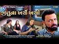 Jitu Na Kharche Kharcha | Jitu Mangu | Greeva Kansara| New Gujarati Comedy Video 2024