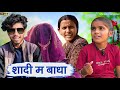 Shadi Ma Baadha Mama Bhanji Cg Comedy Video