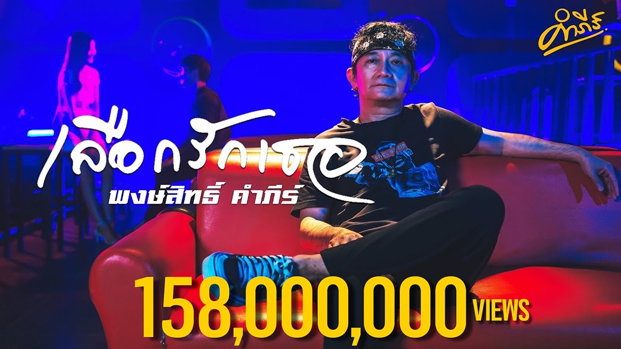 เนื้อเพลง เลือกรักเธอ พงษ์สิทธิ์ คำภีร์