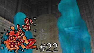圧倒的謎解きパート-かまいたちの夜2 監獄島のわらべ唄-＃２２