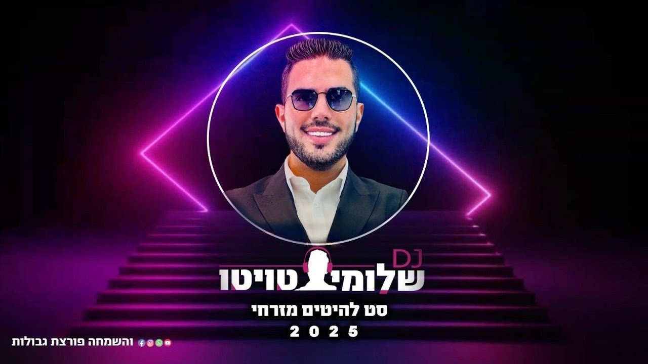 סט דתי 2025 שלומי טויטו - לצפייה thumbnail