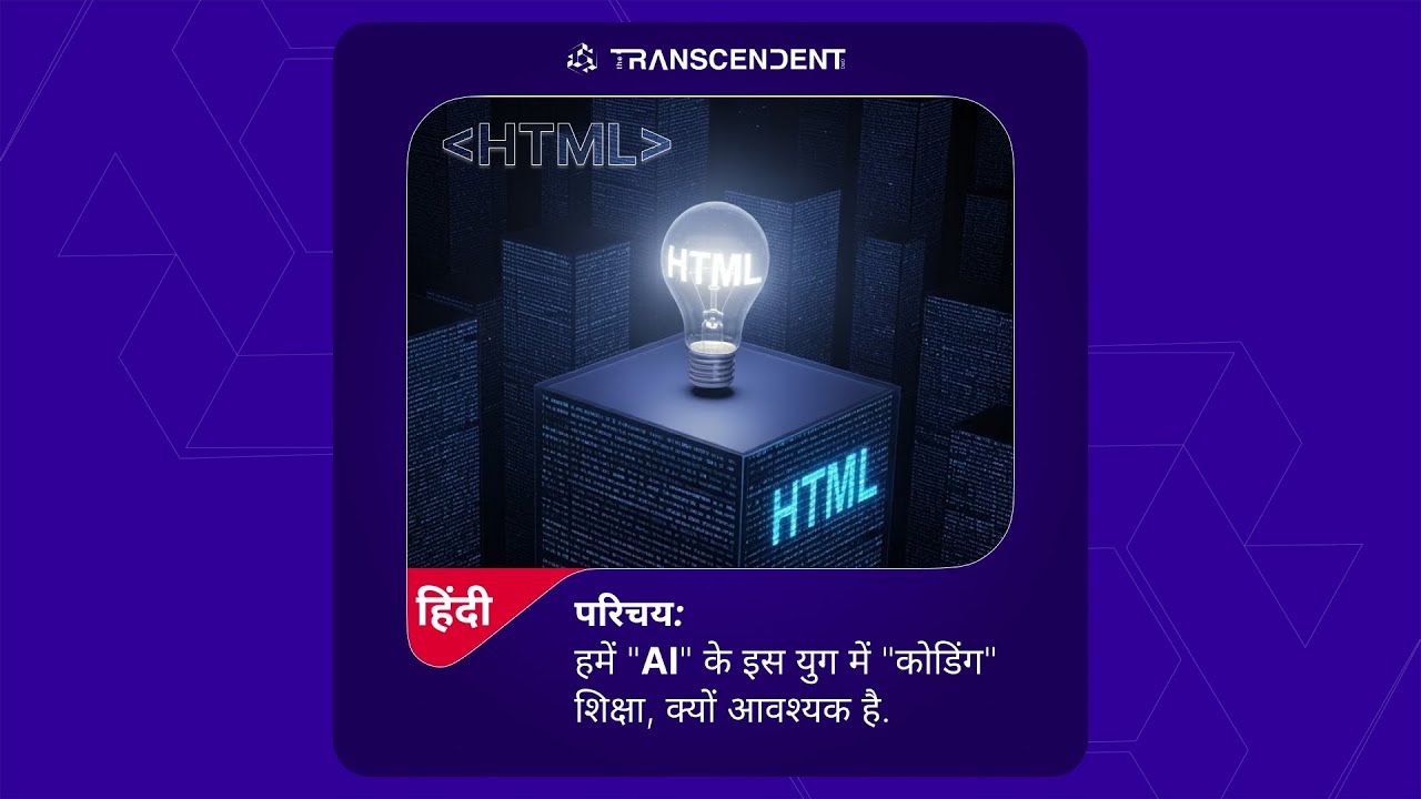 HTML, AI युग के युग-हिंदी में