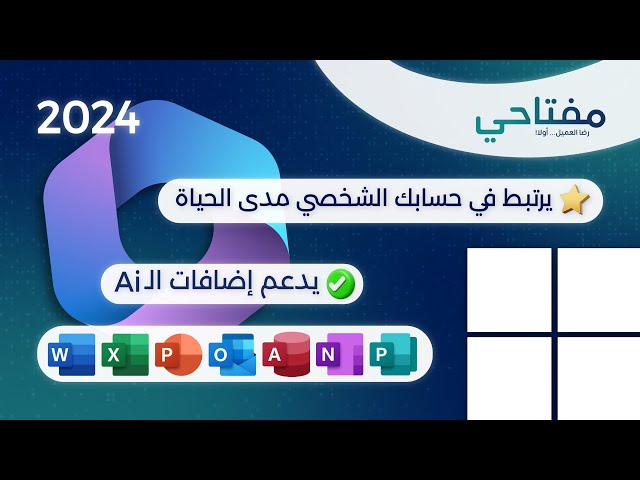 أوفيس برو بلس 2021 | يرتبط بإيميلك