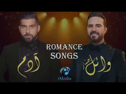 عندما يغني وائل جسار و آدم !روائع الرومانسية والاغانى الحزينة وائل جسار و آدم Wael Jassar& Adam l