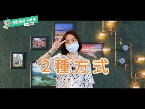 檔案應用小教室-申請閱覽、抄寫、複印或攝影登記案件