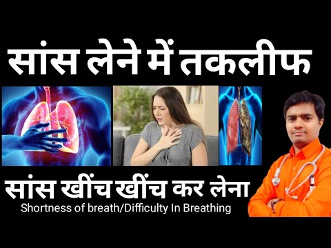 सांस लेने में तकलीफ, खींच खींच कर सांस लेना || Difficulty In Breathing, Shortnss of Breathing