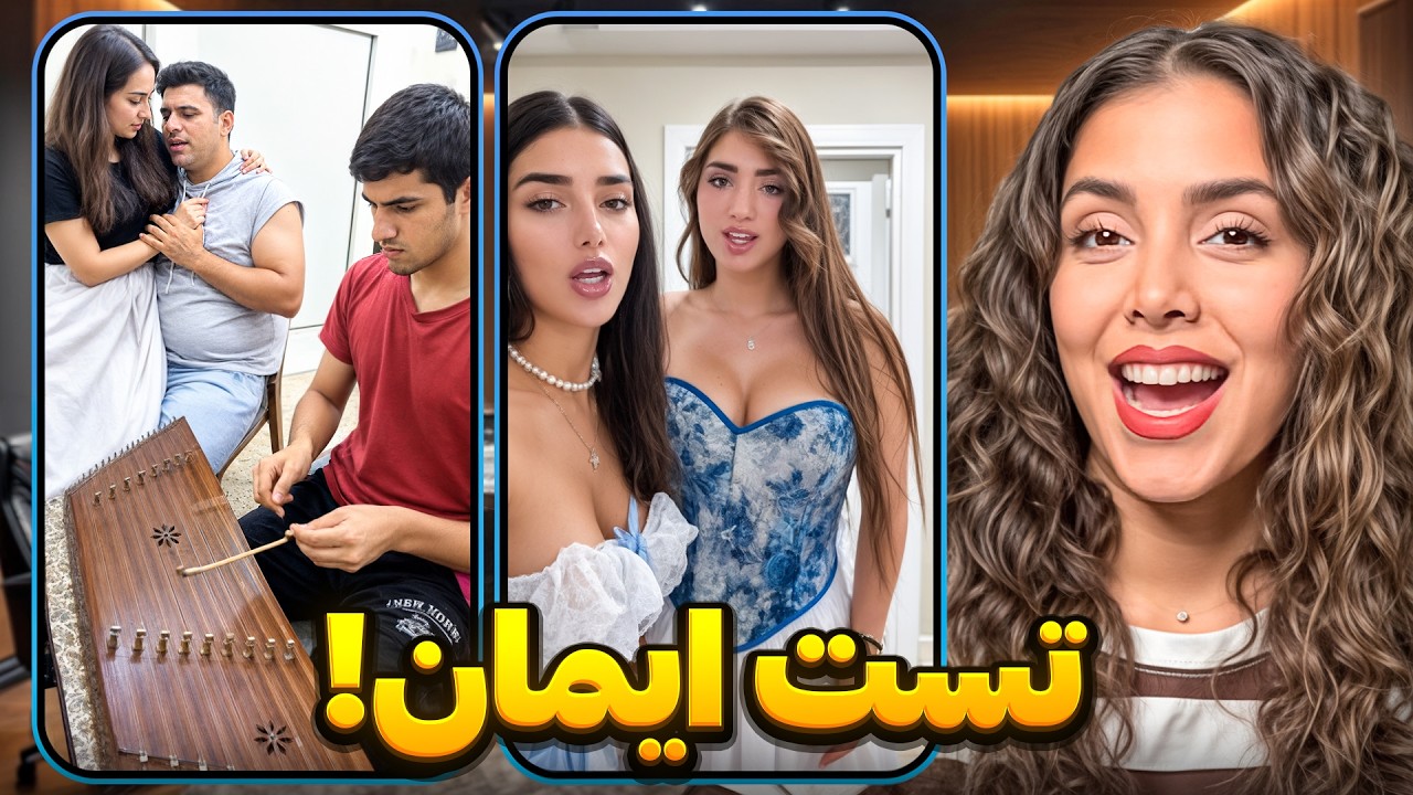 خنده‌دارترین ویدیوهای اینستاگرام 😂 تست ایمان!