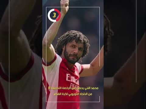 محمد النني يحصل على الرخصة التدريبية B من الاتحاد الأوروبي لكرة القدم