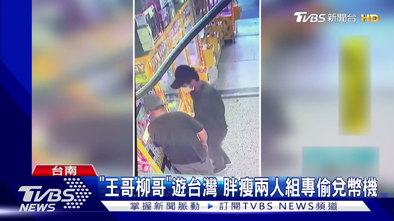 「王哥柳哥」遊台灣 胖瘦兩人組專偷兌幣機