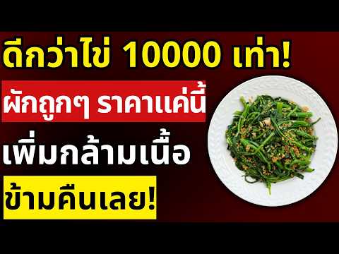 สร้างกล้ามเนื้อหลัง 70! ผักชนิดนี้มีโปรตีนดีกว่าไข่ล้านเท่า ผู้สูงอายุต้องกิน! | สุขภาพผู้สูงอายุ