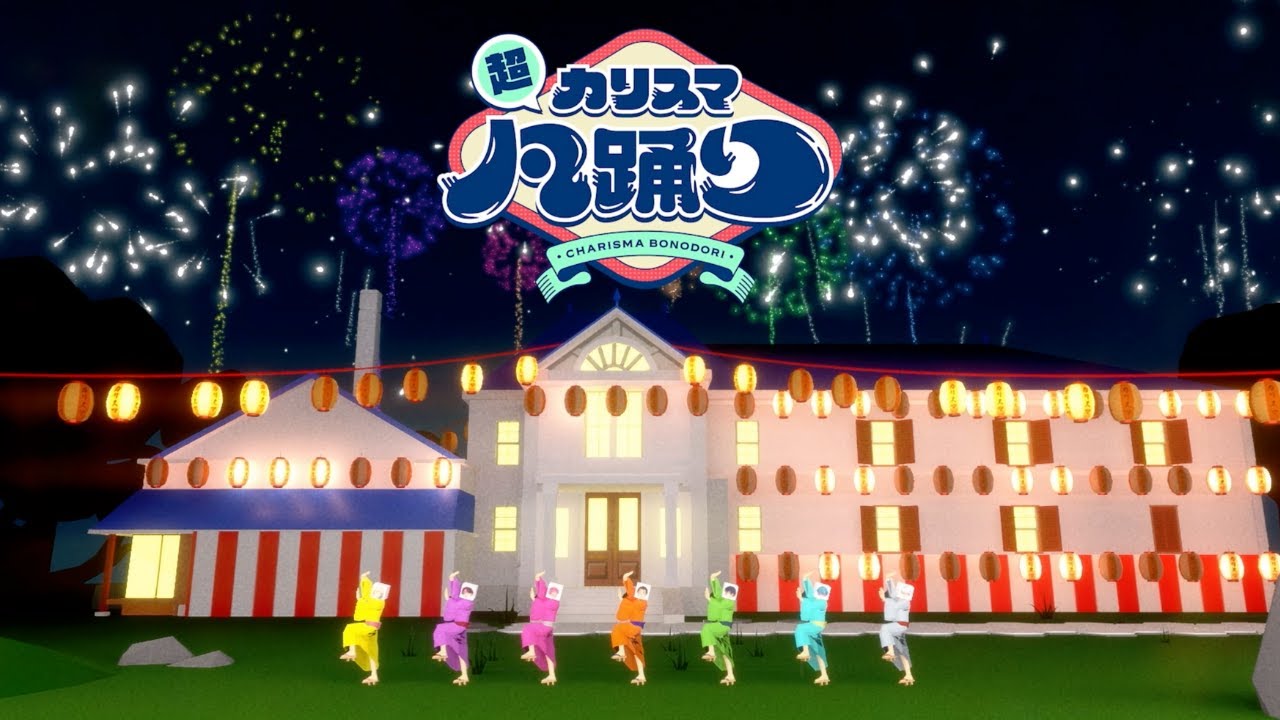 超カリスマ凡踊り / 七人のカリスマ