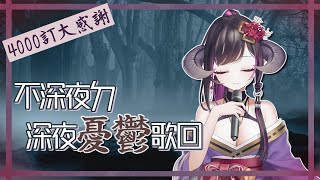 [Vtub] 閻鈴 - 4000訂閱大感謝歌回