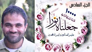 حصاد تدبر الجزء السادس 💙 | جعلناهُ نُوراً 📖 image