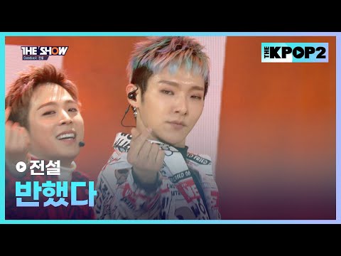 전설 - 반했다 [THE SHOW 160126]
