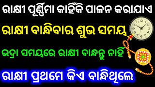 Rakhi Purnima 2022 Date Time in odisha | Raksha Bandhan 2022 in odia #Astrology#Horoscope#odia2022