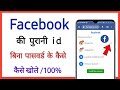 facebook ki purani id kaise khole || how to open old facebook account without password