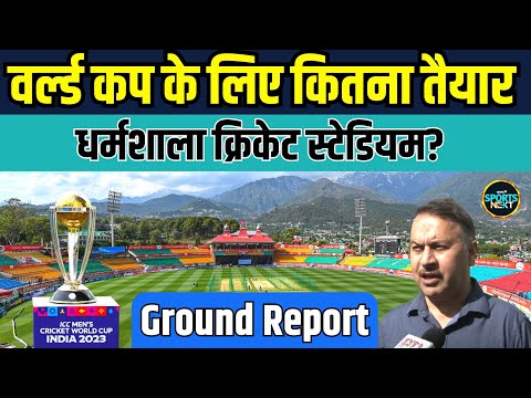 Dharamshala HPCA Stadium ICC World Cup 2023 के लिए कितना तैयार हुआ? | Himachal | Sports News