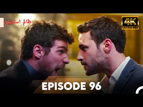 Cruel Istanbul in 4K | Episode 96 | ظلم استنبول | Urdu Dubbed