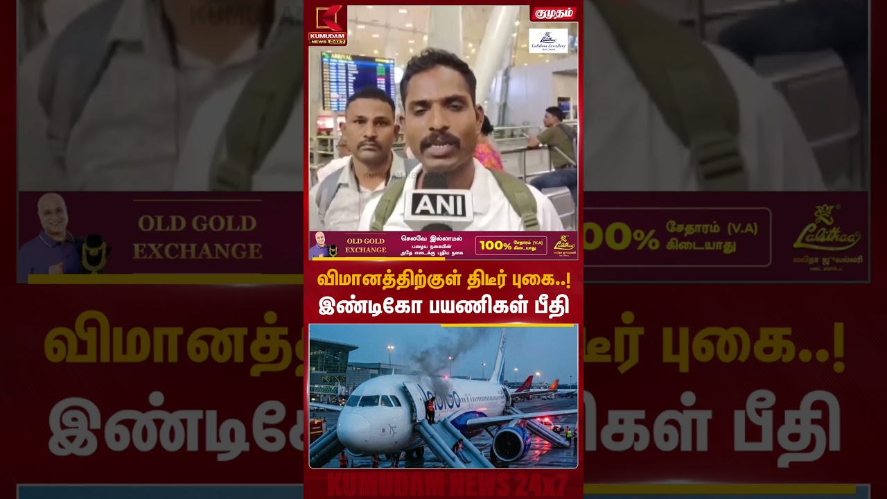 விமானத்திற்குள் திடீர் புகை..! இண்டிகோ பயணிகள் பீதி | Indigo Flight | Accident | Kumudam News