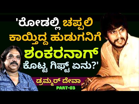 ಶಂಕರನಾಗ್ ಕಣ್ಣಿಗೆ ಬಿದ್ದ ಆ ಚಪ್ಪಲಿ ಕಾಯುವ ಹುಡುಗ ಇವತ್ತು ಎಲ್ಲಿದ್ದಾನೆ?'-Ep03-Drummer Deva-Kalamadhyama