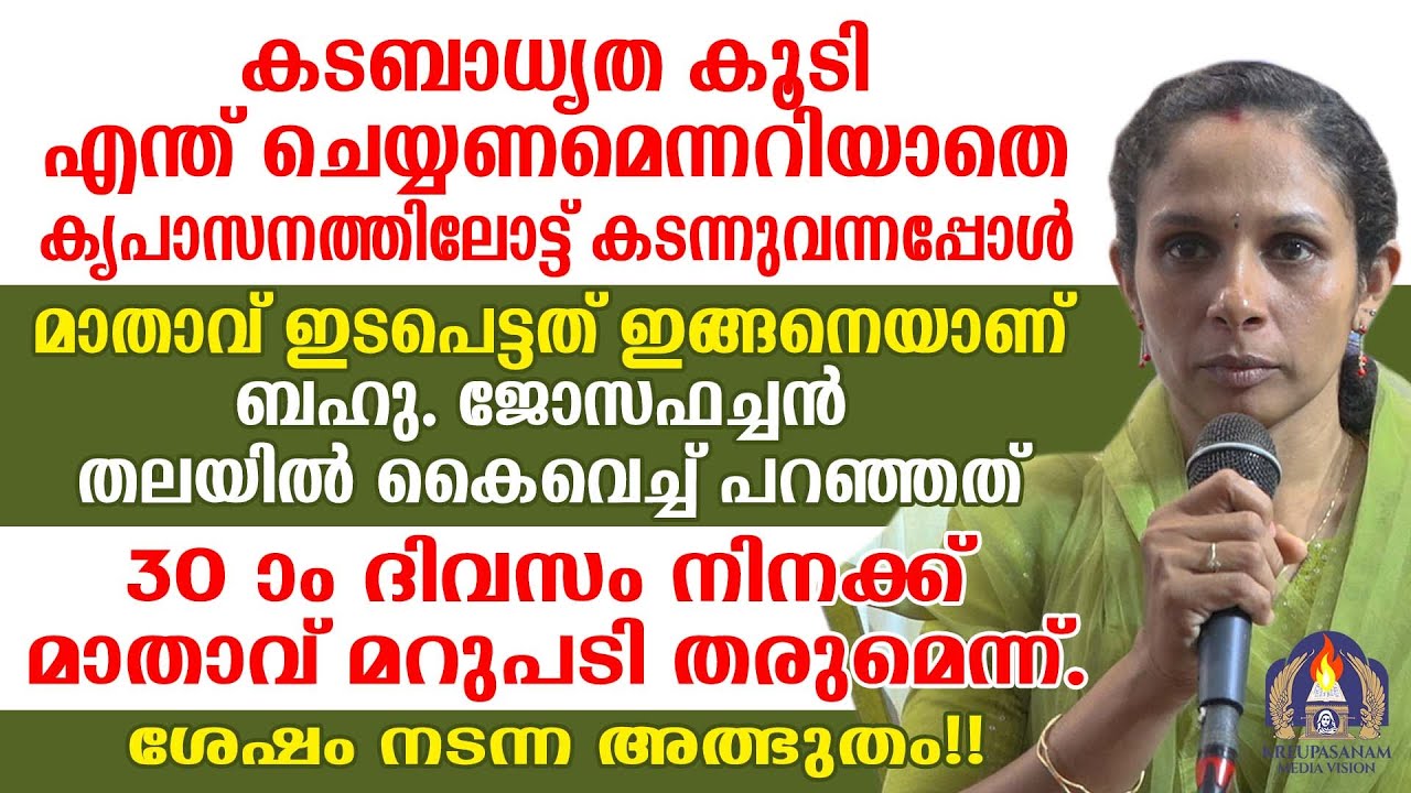 കടബാധ്യത കൂടി എന്ത് ചെയ്യണമെന്നറിയാതെ കൃപാസനത്തിലോട്ട് കടന്നുവന്നപ്പോൾ മാതാവ് ഇടപെട്ടത് ഇങ്ങനെയാണ്