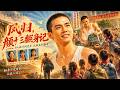 ENG SUB 全網首發 凤归 颜十三翻身记 重生八零逆袭 带母离婚收黄鳝起家 虐渣