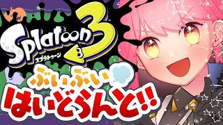 【スプラ3】どんな時も温厚な女【VTuber/堂々御前やよい】