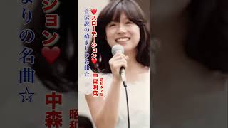 中森明菜・スローモーション#中森明菜 #スローモーション #昭和アイドル #昭和歌謡 #昭和歌謡曲 #青春歌謡 #昭和名曲 #jpop #昭和50年代 #shorts #ショート
