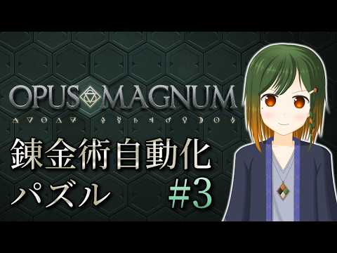 【Opus Magnum】 錬金術を自動化するらしい #3 【 豊穣ミノリ 】