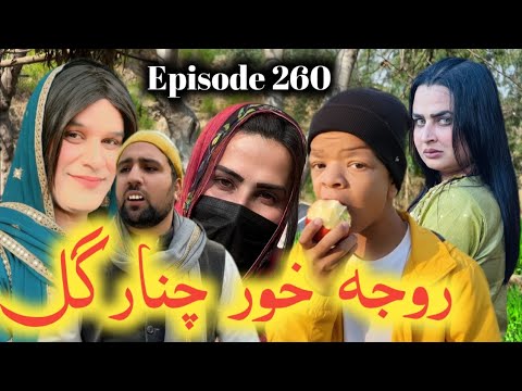 Roja Khor Chinar Gul ll Khpala Weena Drama Episode 260 By Charsadda Vines Director Sadiq Khan 2026