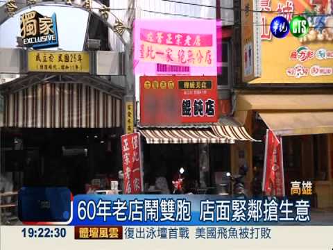 兄弟鬩牆分家 餛飩老店鬧雙胞