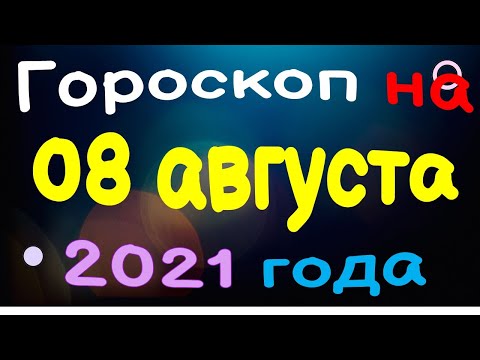 , title : 'Гороскоп на 08 августа 2021 года для каждого знака зодиака'