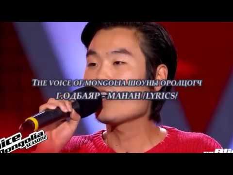 THE VOICE OF MONGOLIA ODBAYAR.G - MANAN /LYRICS/ үгтэй