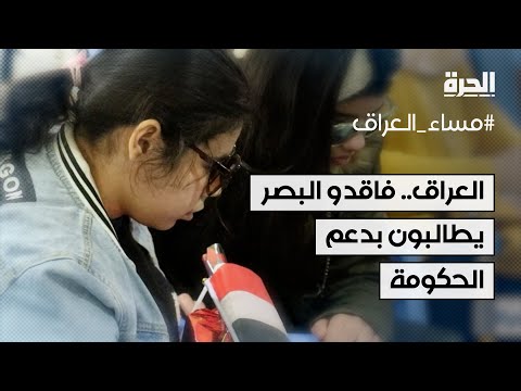 فيديو | العراق.. ذوو الاحتياجات الخاصة من فاقدي البصر يطالبون بالدعم الحكومي