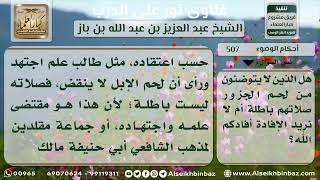 507 - حكم من صلى دون أن يتوضأ من لحم الجزور - نور على الدرب_ image