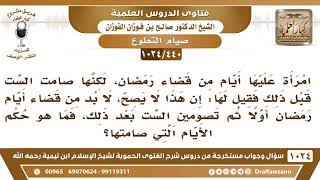 [440 -1024] حكم صيام الست من شوال قبل القضاء؟ - الشيخ صالح الفوزان image