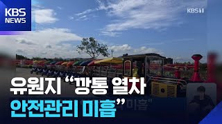 “깡통 열차 안전관리 미흡” / KBS  2026.04.14.