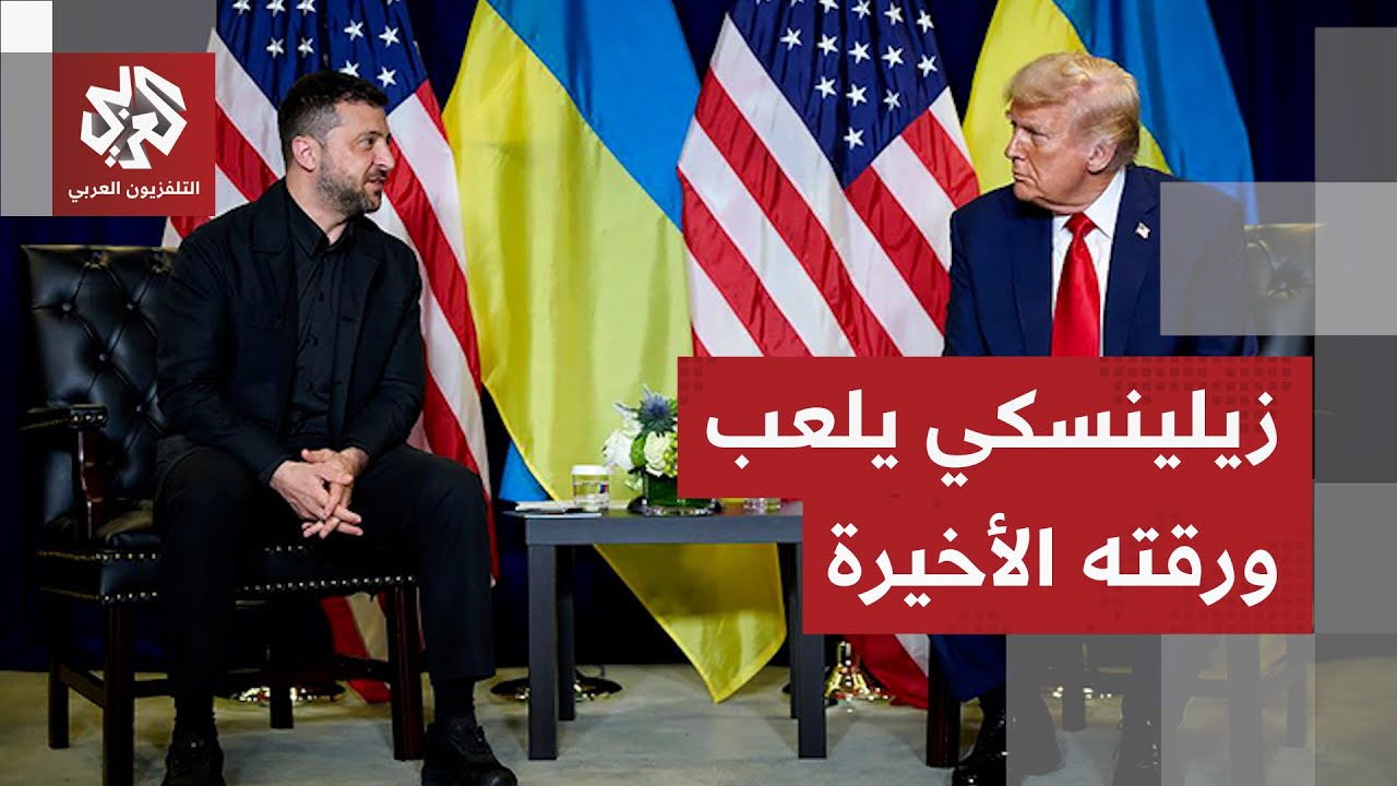 حرب أوكرانيا.. زيلينسكي يرفض خطة ترمب ويراهن على حلفائه الأوروبيين وروسيا تو?