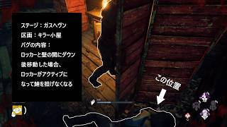 ガスヘヴンのキラー小屋でバグを発見しました！