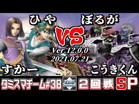 【スマブラSP】タミスマチーム38 2回戦 すかー(勇者)+ひや(勇者) VS ぼるが(ガノンドロフ)+こうきくん(ガノンドロフ)