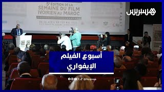 بحضور شخصيات وازنة..انطلاق أسبوع السينما الإيفوارية بالرباط تعزيزا لجسور الثقافة الافريقية thumbnail