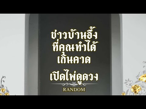 ชาวบ้านอึ้งที่คุณทําโดยเกินคาด : คุณต้น เปิดไพ่ดูดวง