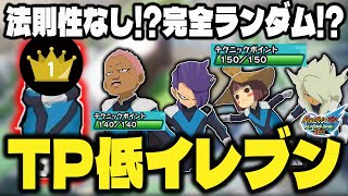【予測不能】全キャラ中TPが低いキャラから選んでチーム作ったらメンツがヤバかったww【イナスト2013/イナズマイレブンGOストライカーズ2013】