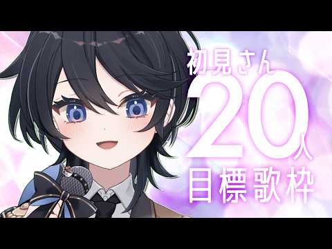 【チャレンジ歌枠¦#karaoke 】3hで初見さん20人目指して歌います!あなたにみつけてもらいたいな🌙初見さん、ROM勢さん歓迎【#ひーライブ 】