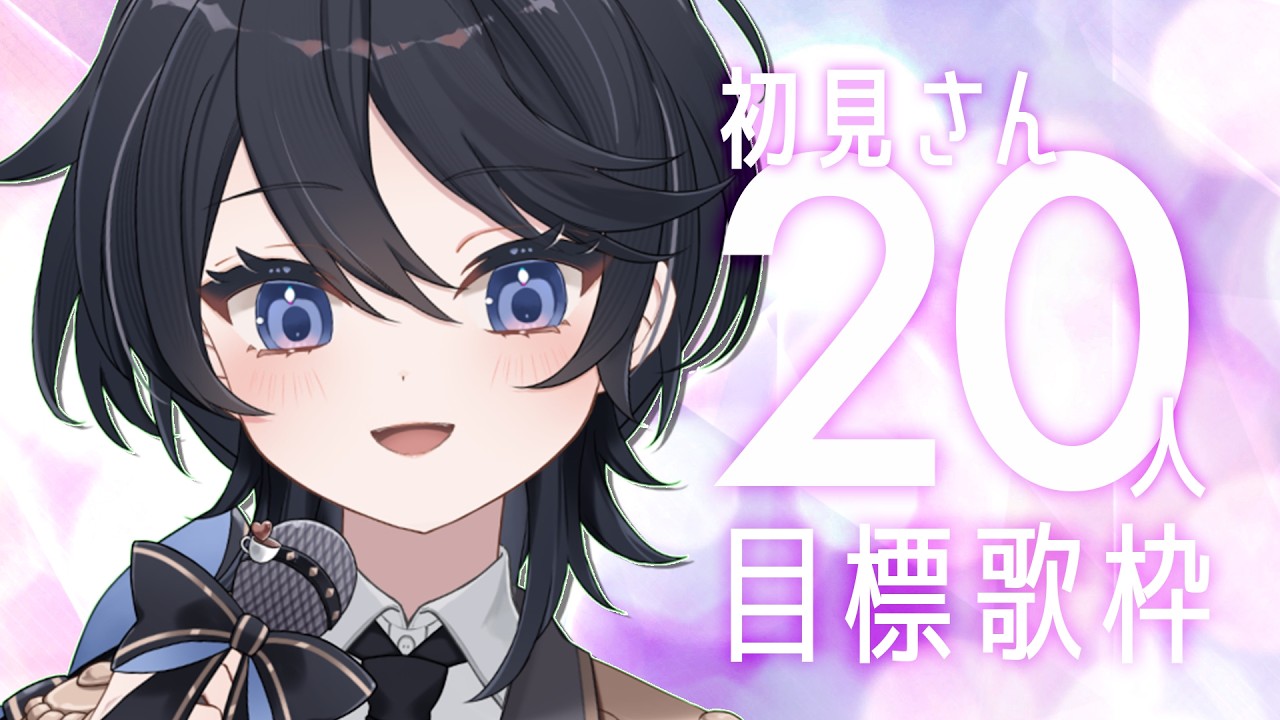 【チャレンジ歌枠￤#karaoke 】3hで初見さん20人目指して歌います！あなたにみつけてもらいたいな🌙初見さん、ROM勢さん歓迎【#ひーライブ 】