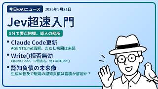 注目AIニュース(2026/09/21) Jev入門・AGENTS.md1回目・Write()拒否12回 ほか